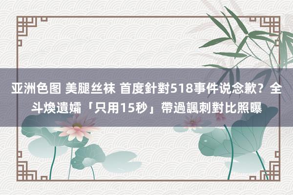 亚洲色图 美腿丝袜 首度針對518事件说念歉？全斗煥遺孀「只用15秒」帶過　諷刺對比照曝